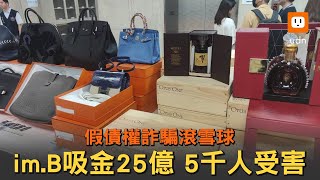 im.B假債權吸金25億 5千人受害 主嫌具四海幫背景