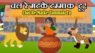 Chal Re Matke Tammak Tu | Hindi Rhyme for Kids | #tumtumteddy