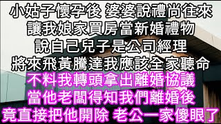 小姑子懷孕後 婆婆說禮尚往來讓我娘家買房當新婚禮物說自己兒子是公司經理將來飛黃騰達我應該全家聽命 不料我拿著一張協議上門老公一家傻眼了#心書時光 #為人處事 #生活經驗 #情感故事 #唯美频道 #爽文