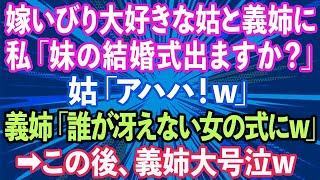 【スカッとする話】嫁いびり大好きな姑と義姉に私が「妹の結婚式出ますか？」と聞くと、姑「アハハ！w」義姉「誰があんな冴えない女の式にw」→その後、義姉が大号泣した理由が