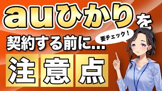 【契約前に絶対見て】auひかりを契約する際の注意点を解説します！