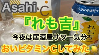 Asahi 旬果搾りれも吉　居酒屋気分を味わえる“こだわりのレモンサワー”　家飲みでも果実をその場で搾ったような飲みごたえを実感できる満足度の高いレモンサワー　そんなれも吉にビタミンCをマシマシ🍋