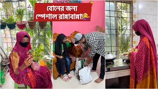 বোনের জন্য স্পেশাল রান্নাবান্না!💁‍♀️দুলাভাইয়ের আদরের শালি🙄