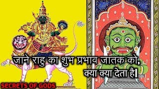 जाने राहु का शुभ प्रभाव जातक को क्या क्या देता है| Benefits Of Strong Rahu In KUndali.