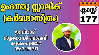 ഉംദത്തുസ്സാലിക് / സുഹൈൽ ബാഖവി കുമരംപുത്തൂർ UMDATHU SALIK / SUHAIL BAQAVI KUMARAMPUTHOOR