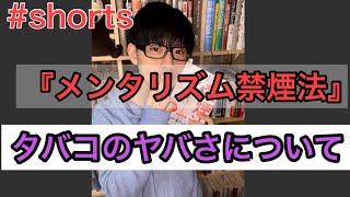 【1分で名著を解説】タバコのヤバさについて『メンタリズム禁煙法』