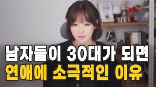 남자들이 30대가 되면 연애에 소극적인 이유