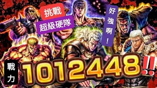 【北斗之拳。傳承者再臨】大年初五▪︎挑戰超硬隊伍！北南隊 測試☆前排修武☆戰法，結果。。。?!《人物放大鏡 44 ☆#修武託付未來之瞳☆》#北斗の拳レジェンズリバイブ #蒼黑餓狼 #人中北斗