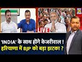 Rahul Gandhi: 'INDIA' के साथ होंगे केजरीवाल ! हरियाणा में BJP को बड़ा झटका ? Arvind Kejriwal | Live