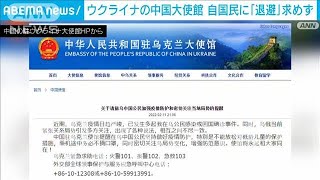 ウクライナの中国大使館　自国民に「退避」求めず(2022年2月13日)