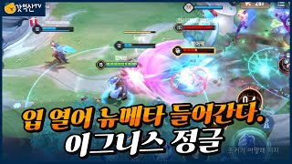 [Ignis 이그니스] 그의 한계는 어디까지인가!! 정글까지 가능하다고...?? // 펜타스톰,rov,aov