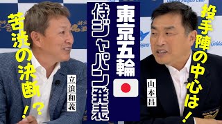 【緊急企画】東京五輪 侍ジャパン 発表！！ 山本昌 × 立浪和義 が 野球 日本代表 選出メンバーを語り尽くす　＜ 日本 プロ野球 名球会 ＞