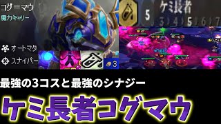 【TFT set13】 [チャレンジャー配信切り抜き] アベレージ1.1　文句なしの最強の駒ケミ長者コグマウ