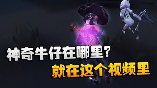 第五人格：大帅观战：神奇牛仔在哪里？就在这个视频里 | Identity V | アイデンティティV