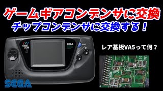 ゲームギア！チップコンデンサに交換！これからも長く使っていくために！必ずやっておこう！