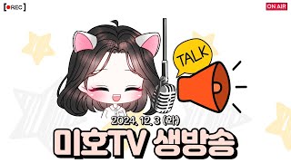 2024. 12. 3 (화) 미호TV 생방송, 오딘: 발할라 라이징