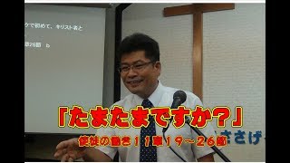 2019 9 1都城福音キリスト教会礼拝メッセージ「たまたまですか？」