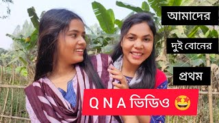 আমাদের দুই বোনের প্রথম QNA ভিডিও 🥳🥳🥳