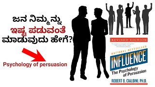 ಜನ ನಿಮ್ಮನ್ನು ಇಷ್ಟ ಪಡುವಂತೆ ಮಾಡುವುದು ಹೇಗೆ?  Influence psychology of persuasion book summary