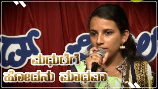 ಮಧುರೆಗೆ ಹೋದನು ಮಾಧವಾ | Madhurege hodanu Madhava | Rajalakshmi