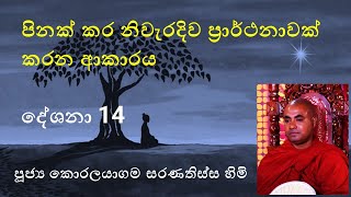 14) පිනක් කර නිවැරදිව ප්‍රාර්ථනාවක් කරන ආකාරය| Pin prarthana| දේශනා14| Koralayagama Saranatissa himi