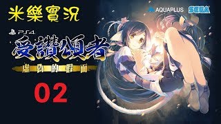 米樂實況-PS4《受讚頌者2：虛偽的假面》全語音中文版 #02