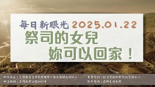 2025.01.22 每日新眼光讀經《祭司的女兒，妳可以回家！》