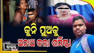 ପୁଅକୁ ହରାଇ ମା’ଆଖିରୁ ଶୁଖୁନି ଲୁହ, ବାହୁନି ବାହୁନି କାନ୍ଦୁଛନ୍ତି ମାନସଙ୍କ ଦୁଃଖୀନି ମା’