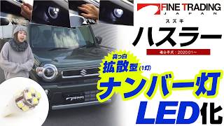 【新型ハスラー】とっても簡単LED交換●工具は要りません！