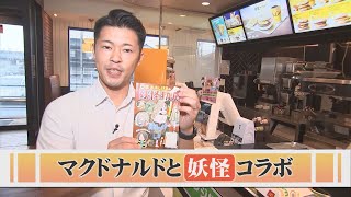 「水木先生がハンバーガーをお好きでいて下さった」ハッピーセットに「妖怪ずかん」さらにハッピーな仕掛けも…