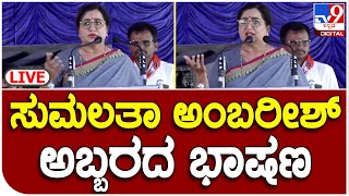 Sumalatha Ambarish Speech: ಮಂಡ್ಯದಲ್ಲಿ ನಿಂತು ಗುಡುಗಿದ ಸಂಸದೆ ಸುಮಲತಾ ಅಂಬರೀಶ್ | #tv9kannada