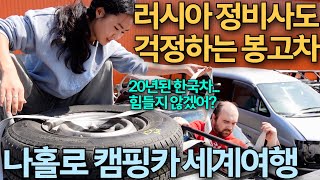 [나홀로 캠핑카 세계일주] 20년된 봉고차, 본격 러시아 횡단에 앞서 현지인과 구소련 아파트 생활하며 재정비 🇷🇺 러시아(7)