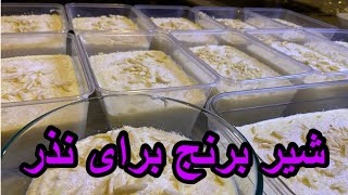 shir berenj/sheer berenj barai nazar/shir berenj recipe/شیر برنج افغانی/nazar mah safar2020