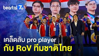 คุยกับ RoV ทีมชาติไทย แชมป์เหรียญทองซีเกมส์ กับวิธีเป็น Pro Player!