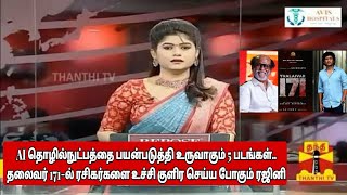 தலைவர் 171 படத்தில் ரசிகர்களை உச்சி குளிர வைக்க போகும் ரஜினி | Rajini | Thalaivar 171