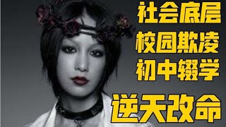 【中島美嘉】底層太妹逆襲國民歌姬🇯🇵無數絕望之人心中的光｜若林子美