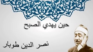 حين يهدي الصبح كاملة  - نصر الدين طوبار - إبتهالات