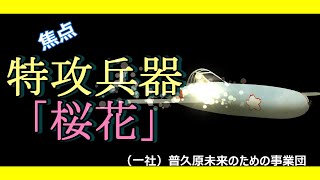 383「焦点・特攻兵器ー桜花」戦跡の声を聴く