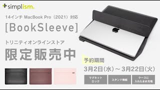 MacBook Pro 14インチ（2021）用薄型スリーブケース限定発売！