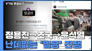 난데없는 SNS '멸공' 전쟁...정용진→조국→윤석열까지 확전 / YTN