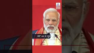 ವಿಶ್ವೇಶ್ವರಯ್ಯರನ್ನ ಸ್ಮರಿಸಿದ ಪ್ರಧಾನಿ ಮೋದಿ | #pmmodi #narendramodi #modi #bjp #shorts