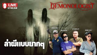 ล่าผีแบบยากๆ - Demonologist