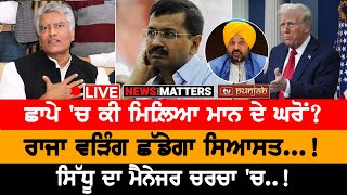 Bhagwant Mann ਦੇ ਘਰ ਛਾਪਾ, ਕੀ ਮਿਲ਼ਿਆ? NEWS THAT MATTERS