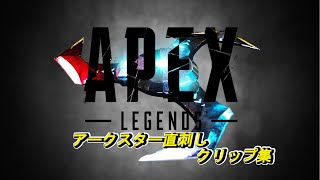 【APEX】アークスター直刺しMontage , arc star direct hit