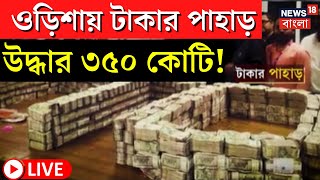 LIVE | Money Recover | ওড়িশায় টাকার পাহাড়, এখনও পর্যন্ত সাড়ে তিনশো কোটি টাকা উদ্ধার !