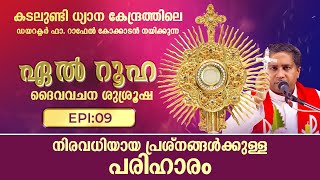 നിരവധിയായ പ്രശ്നങ്ങൾക്കുള്ള പരിഹാരം | ഏൽറൂഹ EL RUHA DAIVA VACHANA SUSHROOSHA  Epi: 9 | ShalomTV