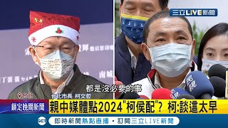 柯侯配還是侯柯配? 親中媒體點名2024\