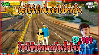 เมื่อมะลิรู้ว่ากฐินมาหาโทนี่กลัวจะเสียโทนี่ไปคบกับกฐิน !! | GTA V | Whatcity EP.797