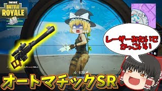 【ゆっくり実況】連射するSR!?オートマチックスナイパーライフル登場！ 欠陥建築士のフォートナイトpart48【フォートナイト】