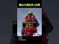 登山で指を失った男